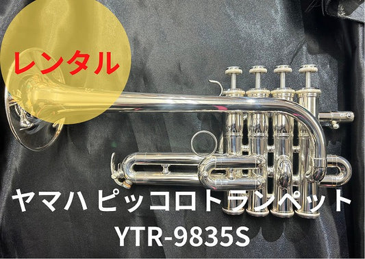 レンタル楽器　YAMAHA ヤマハ ピッコロトランペット YTR-9835S