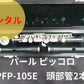 レンタル楽器 パール ピッコロ PFP-105E 【頭部管2種類付】