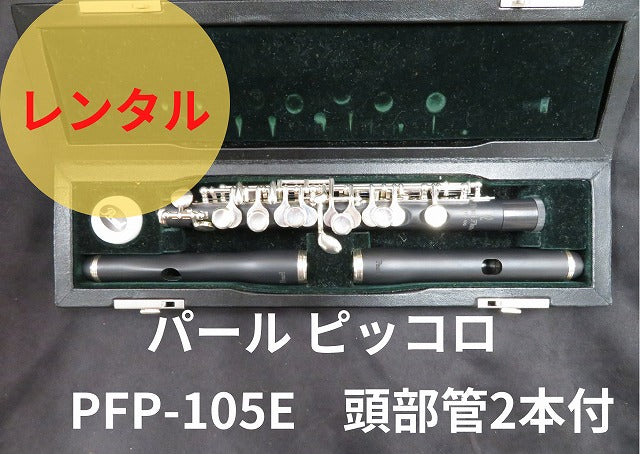 レンタル楽器 パール ピッコロ PFP-105E 【頭部管2種類付】