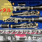 レンタル楽器 クランポン クラリネット  RC A管 B♭管 2本セット