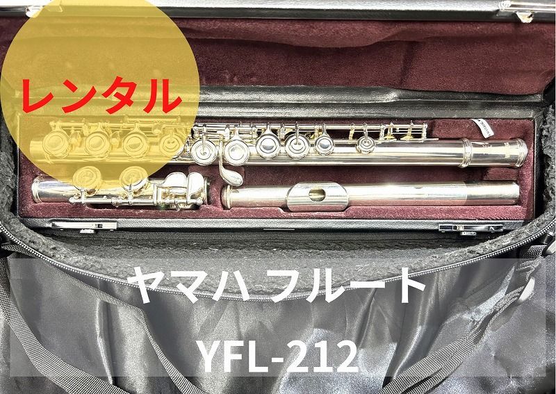 レンタル楽器 ヤマハ フルート YFL-212