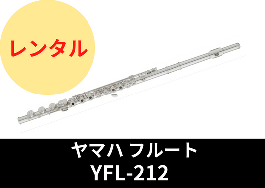 【新品】レンタル楽器 ヤマハ フルート YFL-212