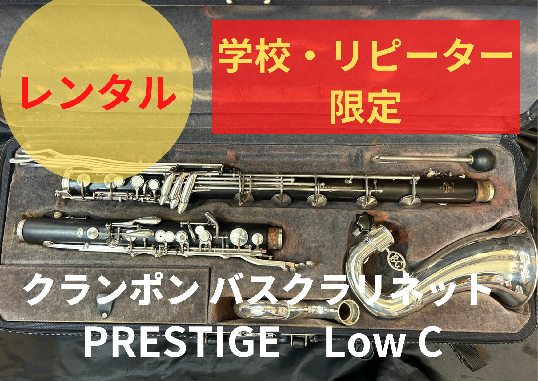 レンタル楽器 クランポン バスクラリネット PRESTIGE Low C