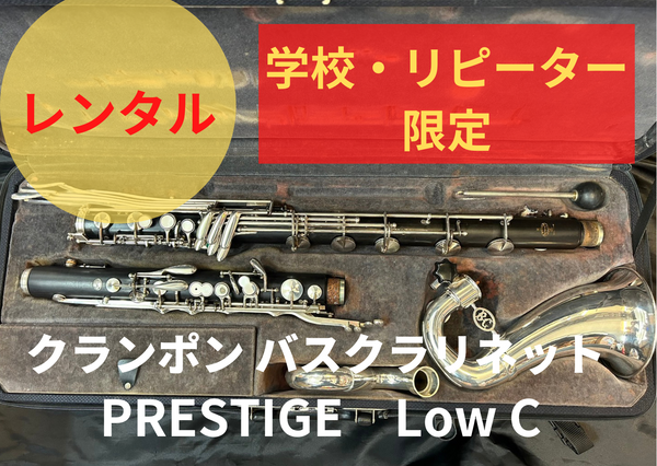 レンタル楽器 クランポン バスクラリネット PRESTIGE Low C レンタル楽器 クランポン バスクラリネット PRESTIGE Low C
