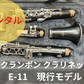 レンタル楽器 クランポン クラリネット E-11　現行モデル