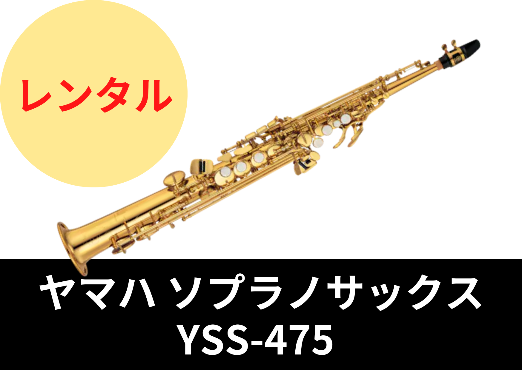 【新品】レンタル楽器 ヤマハ ソプラノサックス YSS-475 – アルペジオ楽器