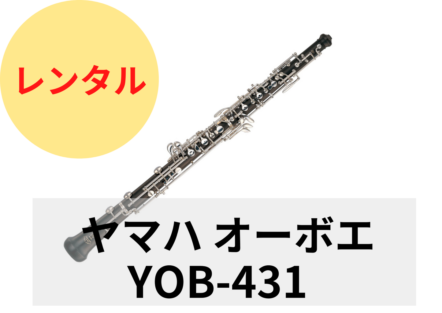 【新品】レンタル楽器 ヤマハ オーボエ YOB-431