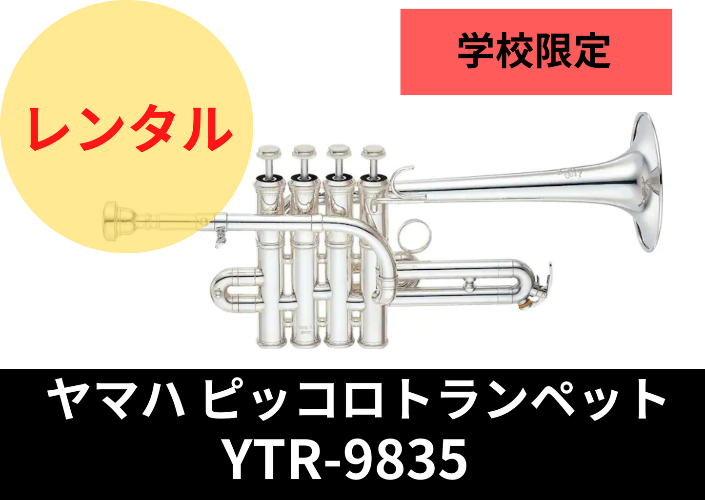 【新品】レンタル楽器　YAMAHA ヤマハ ピッコロトランペット YTR-9835　即納可能