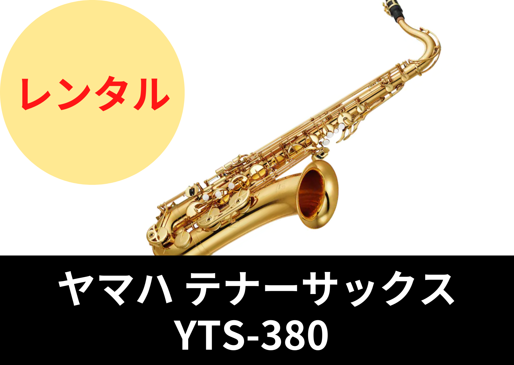 【新品】レンタル楽器 ヤマハ テナーサックス YTS-380 – アルペジオ楽器